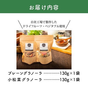 グラノーラセットミニ（プレーングラノーラ130g×1袋、小松菜グラノーラ130g×1袋）_グラノーラ セット ミニ プレーングラノーラ 小松菜グラノーラ 2種類 各 130g 1袋 食べ比べ きたのベジタブル ドライフルーツ ドライベジタブル オートミール ナッツ類 シリアル 朝食  野菜 ダイエット 健康 お取り寄せ 福岡県 久留米市 送料無料 〔Ca532〕
