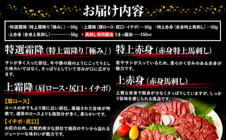 馬刺し 純国産 ウマウマ PREMIUM 専用醤油付き 50g ×4種 計200g 九州食肉産業