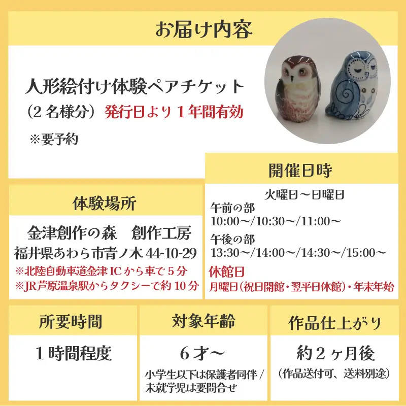 【体験】人形絵付けペアチケット 金津創作の森 創作工房/ 要予約 福井県 あわら市 旅 温泉 想い出 お土産 プレゼント 旅行 陶芸 観光 遊び ふくろう 招き猫 幸運 宅急便でお届け [aw029-a003]