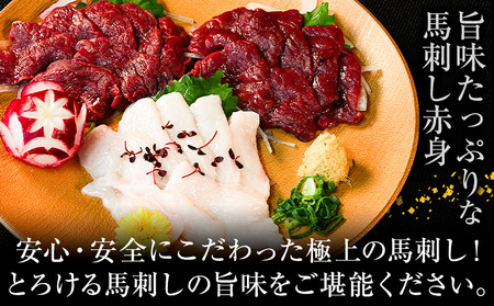 馬刺し 純国産 ウマウマ 赤身 セット 専用袋醤油付き 50g ×3種 計150g 九州食肉産業