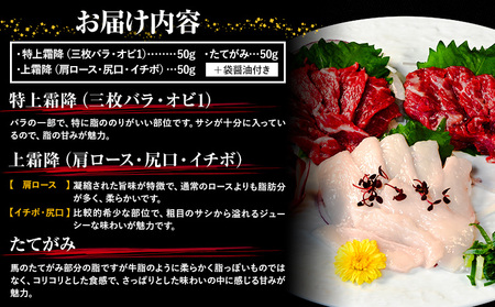 馬刺し 純国産 ウマウマ 霜降り セット 専用袋醤油付き 50g × 3種 計150g 九州食肉産業
