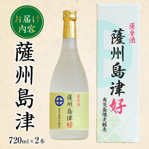 i887 ＜鹿児島限定販売＞薩州島津(720ml×2本) さっしゅうしまづ お酒 焼酎 芋焼酎 アルコール 25度 飲み比べ 本格焼酎 お湯割り ロック 水割り 家飲み 宅飲み【出水酒造 izumi-syuzou】