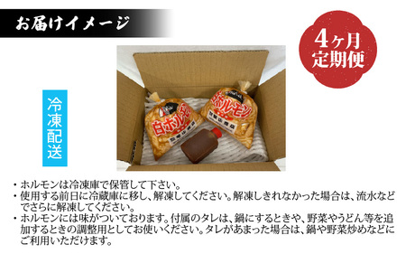 【4ヶ月定期便】【全国ホルモン大会初代優勝】星山ホルモン全種類＋若鶏もも肉4ヶ月定期便セット【行列のできるお店】