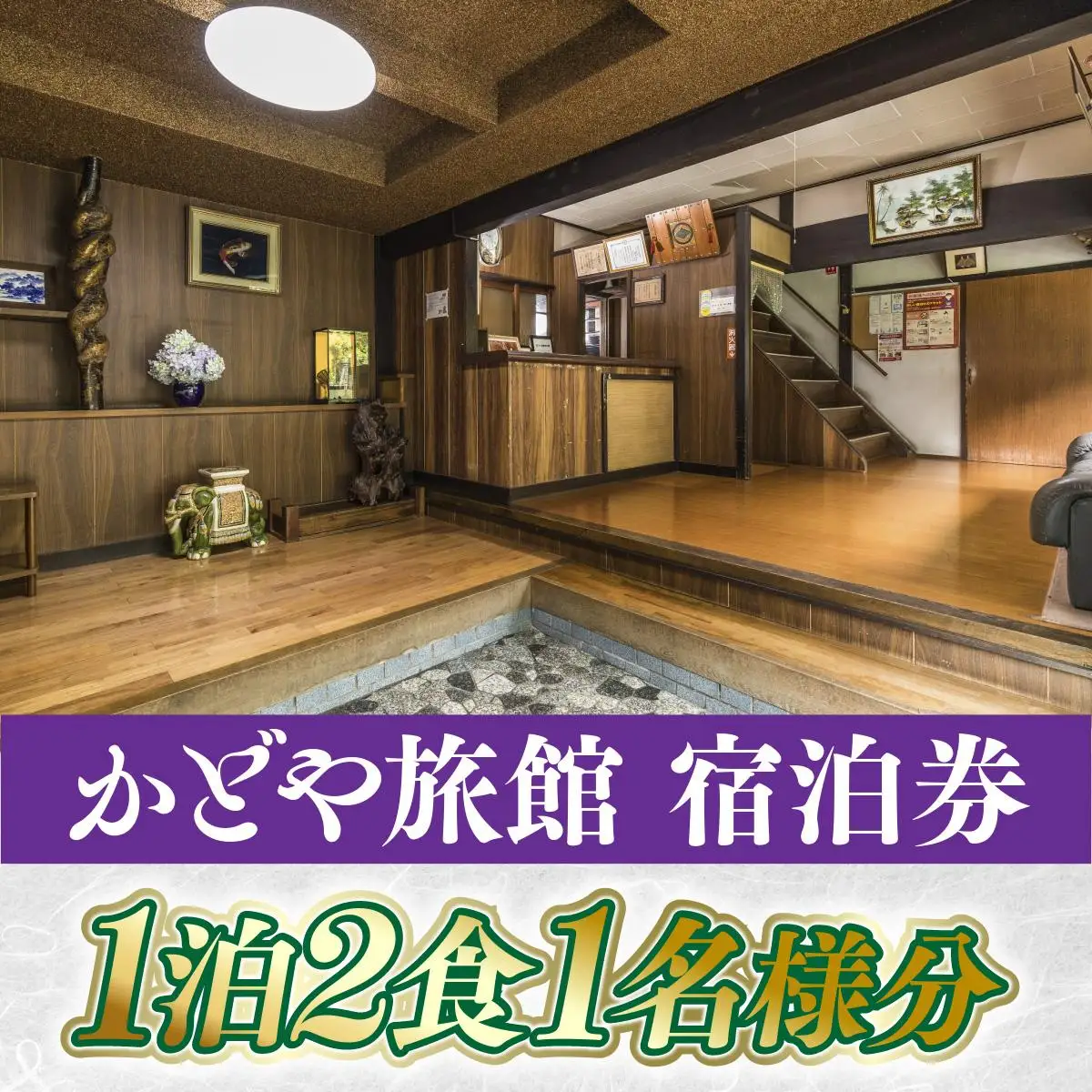 かどや旅館 宿泊券 1泊2食1名様分 SY001