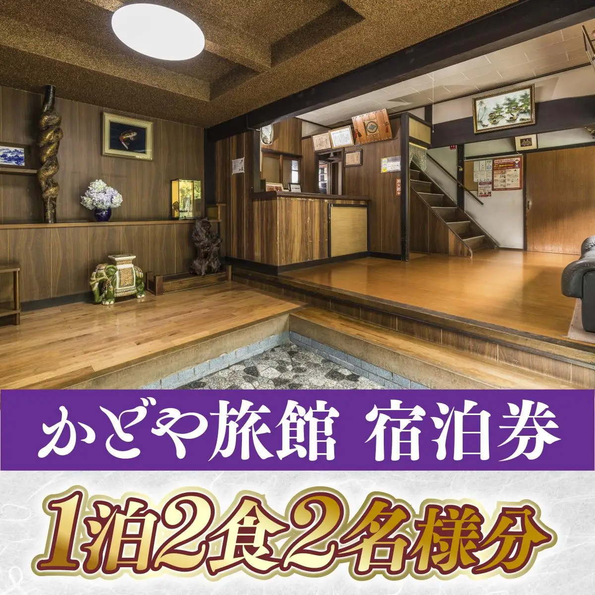 かどや旅館 宿泊券 1泊2食2名様分 SY002