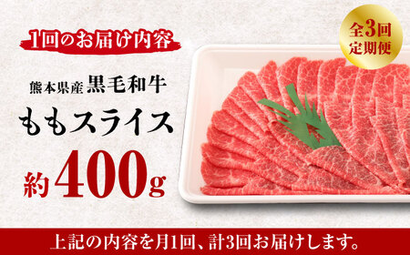 【3回定期便】熊本県産 黒毛和牛 もも スライス 約 400g【有限会社 九州食肉産業】和牛 牛肉 モモ ももスライス [ZDQ067]
