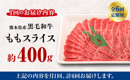 【6回定期便】熊本県産 黒毛和牛 もも スライス 約 400g【有限会社 九州食肉産業】和牛 牛肉 モモ ももスライス [ZDQ068]