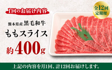 【12回定期便】熊本県産 黒毛和牛 もも スライス 約 400g【有限会社 九州食肉産業】和牛 牛肉 モモ ももスライス [ZDQ069]