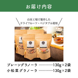 グラノーラセット（プレーングラノーラ130g×2袋、小松菜グラノーラ130g×2袋）_グラノーラ セット プレーングラノーラ 小松菜グラノーラ 2種類 130g 各 2袋 食べ比べ きたのベジタブル 季節 ドライフルーツ ドライベジタブル プレーン 新鮮 小松菜 野菜 オートミール ナッツ類 シリアル 朝食 お取り寄せ 福岡県 久留米市 送料無料 〔Ca533〕