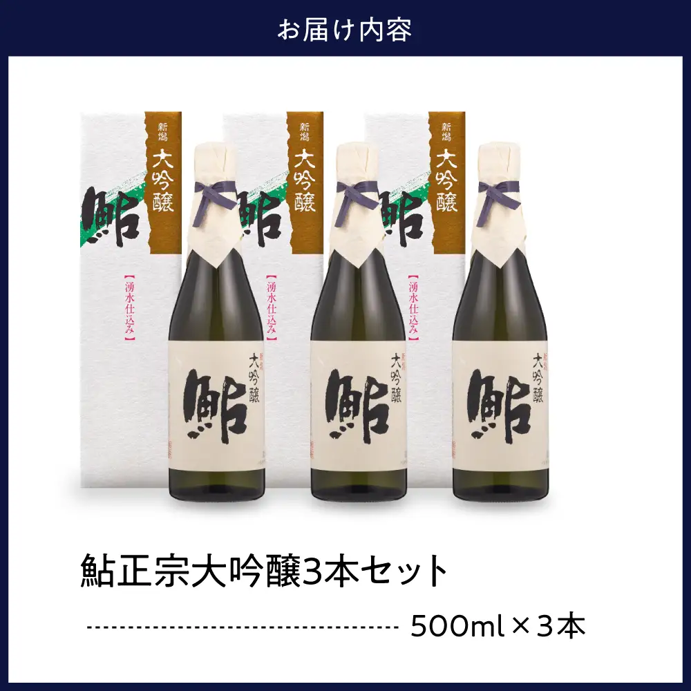 鮎正宗大吟醸3本セット 500ml アルコール お酒 日本酒 新潟県 妙高市