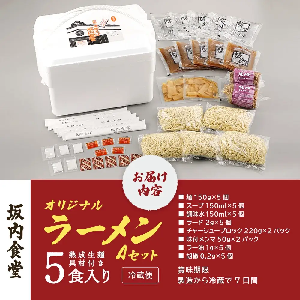 喜多方ラーメン 坂内食堂 本店 オリジナルラーメンAセットスペシャル ５人前【07208-0103】