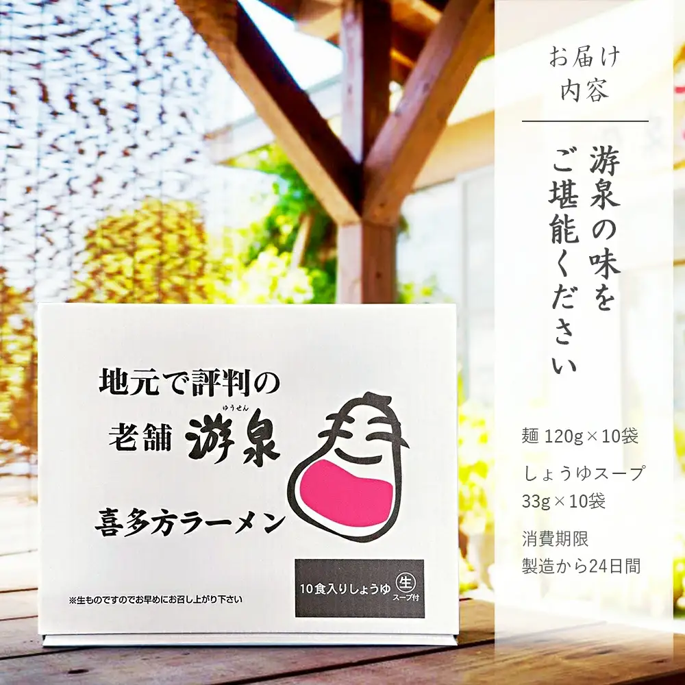 喜多方ラーメン游泉白箱10食入り（しょうゆ味）　【07208-0211】