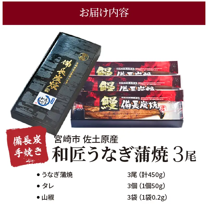 うなぎ 蒲焼 うなぎ[国産 3尾 和匠 備長炭手焼き 450g]