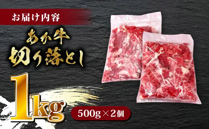あか牛 切り落とし 1kg（ 500g × 2個 ）【有限会社 三協畜産】牛肉 肉 切り落とし肉 [ZEB100]