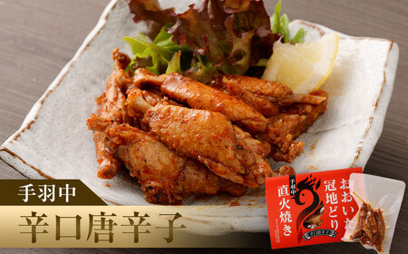 おおいた冠地どり 手羽中 直火焼き 3種 セット 各1パック 計3パック