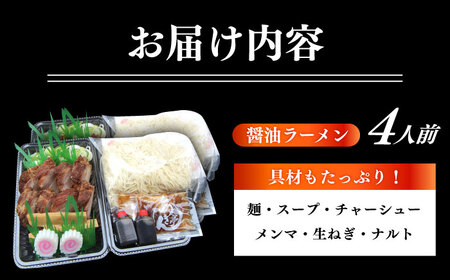 ※冷蔵配送/地域限定※ あきん亭 醤油ラーメン フルセット 4人前 瑞浪市 冷蔵 しょうゆ お取り寄せ 【配送不可地域：離島】 [AZAA001]