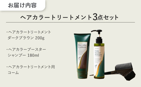 ヘアカラートリートメント 3点セット ダークブラウン 瑞浪市 / 生活の木 瑞浪ファクトリー直送 シャンプー ヘアケア [AZBE028]
