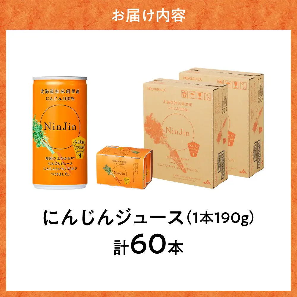 知床斜里産 にんじんジュース 無添加 (190g×30本×2箱) | 無添加 北海道人参使用 ストレートの野菜ジュース ニンジンジュース ジュース ニンジン 人参 野菜 人気 美味しい 北海道 斜里町