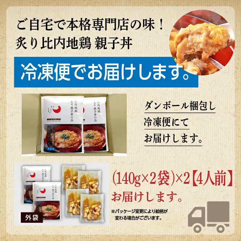 炙り比内地鶏親子丼の具 ４食分【秋田味商】