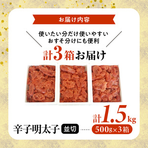 【訳あり】博多まるきた水産 辛子明太子（並切）1.5kg 大容量 _KMK0105