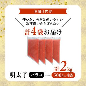 お料理に便利！博多まるきた水産 明太子バラコ2kg（500g×4袋） _KMK0205