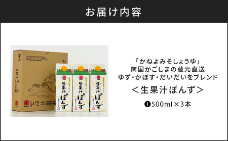 【5営業日以内に発送】「かねよみそしょうゆ」南国かごしまの蔵元直送 ゆず・かぼす・だいだいをブレンド＜生果汁ぽんず＞ 3本 セット K058-010_01 調味料 スピード配送 最短 すぐ届く お急ぎ