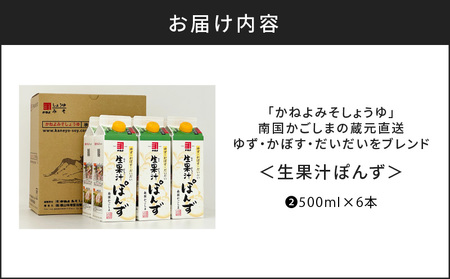 【5営業日以内に発送】「かねよみそしょうゆ」南国かごしまの蔵元直送 ゆず・かぼす・だいだいをブレンド＜生果汁ぽんず＞ 6本 セット K058-010_02 調味料 スピード配送 最短 すぐ届く お急ぎ