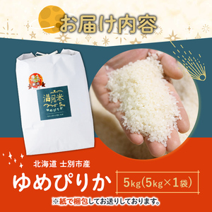 《令和8年産新米 先行予約》北海道 士別市産 満月農園のゆめぴりか(5kg) 【2026年11月以降発送】 新米 米 お米 北海道米 ゆめぴりか 5kg 白米 ごはん コメ こめ 満月米 【満月農園】【B7106-2611】