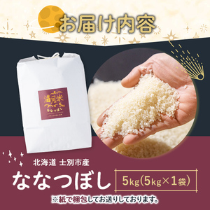 ななつぼし 白米 5kg 1人暮らし 北海道産【満月農園】【B7107】