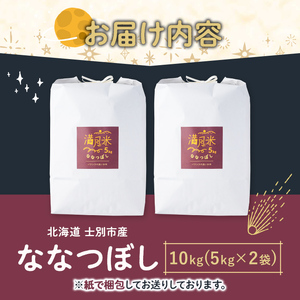 ななつぼし 白米 10kg 北海道産【満月農園】【C7075】