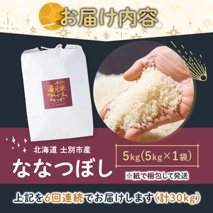 《 定期便・令和8年産先行予約！》 北海道 士別市産 満月農園のななつぼし(5kg×6回・計30kg)【2026年11月以降順次発送】 米 お米 定期便 北海道米 北海道産 ななつぼし 白米 ごはん コメ こめ 満月米 【満月農園】【E7071-2611】