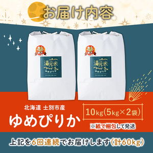 《定期便6回・令和8年産先行予約！》北海道 士別市産 満月農園 ゆめぴりか ( 10kg×6回・計60kg ) 【2026年11月以降発送】米 お米 定期便 北海道米 北海道産 ゆめぴりか 5kg 10kg 60kg 白米 ごはん コメ こめ 満月米 【満月農園】【F7054-2611】