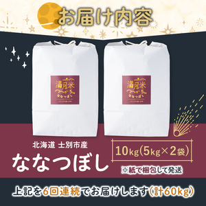 《 定期便・令和8年産先行予約！》 北海道 士別市産 満月農園のななつぼし(10kg×6回・計60kg)【2026年11月以降順次発送】 米 お米 定期便 北海道米 北海道産 ななつぼし 白米 ごはん コメ こめ 満月米 【満月農園】【F7056-2611】