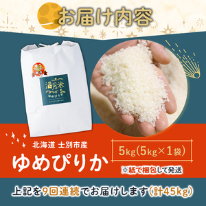 《定期便9回・令和8年産先行予約！》北海道 士別市産 満月農園 ゆめぴりか ( 5kg×9回・計45kg ) 【2026年11月以降発送】米 お米 定期便 北海道米 北海道産 ゆめぴりか 5kg 45kg 白米 ごはん コメ こめ 満月米 【満月農園】【F7091-2611】