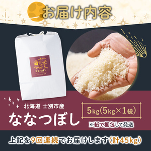《 定期便・令和8年産先行予約！》 北海道 士別市産 満月農園のななつぼし(5kg×9回・計45kg)【2026年11月以降順次発送】 米 お米 定期便 北海道米 北海道産 ななつぼし 白米 ごはん コメ こめ 満月米 【満月農園】【F7092-2611】