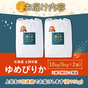 《定期便9回・令和8年産先行予約！》北海道 士別市産 満月農園 ゆめぴりか ( 10kg×9回・計90kg ) 【2026年11月以降発送】米 お米 定期便 北海道米 北海道産 ゆめぴりか 5kg 10kg 90kg 白米 ごはん コメ こめ 満月米 【満月農園】【F7057-2611】