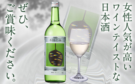 日本酒 純米酒 酒 飲んでビックリ！新感覚のワインテイストな日本酒 木陰の魚 木陰の魚 720ml×2本《30日以内に出荷予定(土日祝除く)》嘉美心酒造株式会社 岡山県 浅口市 日本酒 酒 ワインテイスト アルコール