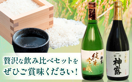 大吟醸と純米吟醸の飲み比べセット 神露 大吟醸 純米吟醸 720ml 各1本 計2本 《90日以内に出荷予定(土日祝除く)》 清酒神露醸造元 神露酒造株式会社 岡山県 浅口市 日本酒 酒