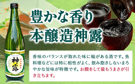 門前町にある酒蔵から「神露」720ml×3本セット 神露 純米吟醸 原酒 本醸造 720ml 各1本 計3本 《90日以内に出荷予定(土日祝除く)》 清酒神露醸造元 神露酒造株式会社 岡山県 浅口市 日本酒 酒
