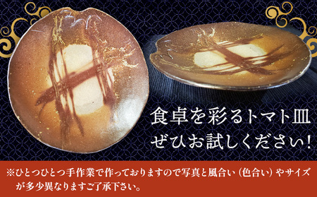 トマト皿 Lサイズ 1枚 備前焼 皿 食器 亜登武窯《90日以内に出荷予定(土日祝除く)》電子レンジ使用可 オーブン使用可 岡山県 浅口市 送料無料