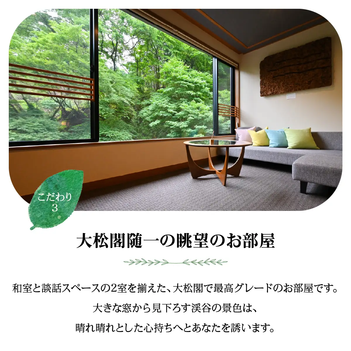 【名栗温泉 大松閣】温泉内湯付き特別室1泊2食付ペア宿泊券 旅行 伝統的 旅館 もてなし 四季折々 美しい 景色 こだわり 自家源泉 展望大浴場 快適 施設 リフレッシュ キッズスペース HNNG009
