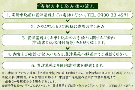 豊津墓苑納骨堂（合葬墓）永代使用権 自然豊か 合同合葬墓 承継不要 管理維持費不要 維持費不要 管理費不要 単身 独身 ひとり身 終活 宗教・宗派不問 生前葬 生前墓 永代供養墓 埋蔵 遺骨 福岡 九州 福岡県
