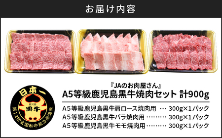 「 JA の お肉屋さん 」A5等級！鹿児島黒牛 焼肉セット（ 計900g ） K234-001 肉 牛肉 冷凍