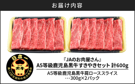 「 JA の お肉屋さん 」A5等級！鹿児島黒牛 すきやきセット（ 計600g ） K234-002 肉 牛肉 冷凍