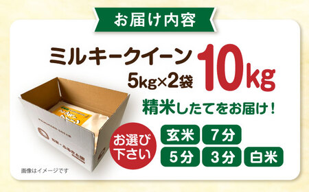 【お中元対象】【精米方法が選べる！】ミルキークイーン 10kg（5kg×2袋） 糸島 / 玄米・精米専門店 新飼宗一郎商店 [ADE002]