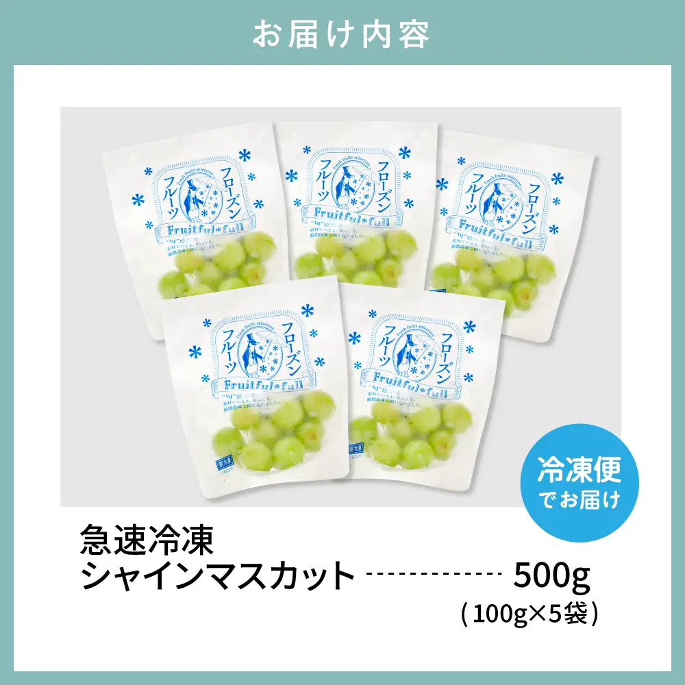 【急速冷凍】東根産シャインマスカット100g×5袋 シャインマスカット