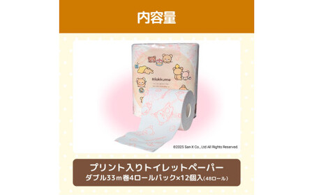 リラックマトイレットペーパー ダブル 無香料 天然パルプ100% 2枚重ね 48ロール 12個入り 33m 柄入り プリント キャラクター ピンク やわらか [BQAD017]