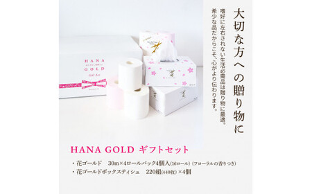 HANA Goldギフトセット トイレットペーパー 30m 16ロール 香り付き フローラルの香り 花柄 柄入り すかし模様 プリント ボックスティッシュ 220組【ハヤシ商事株式会社】 [BQAD014]