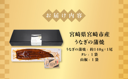 うなぎ 蒲焼 うなぎ[国産 1尾 140g]