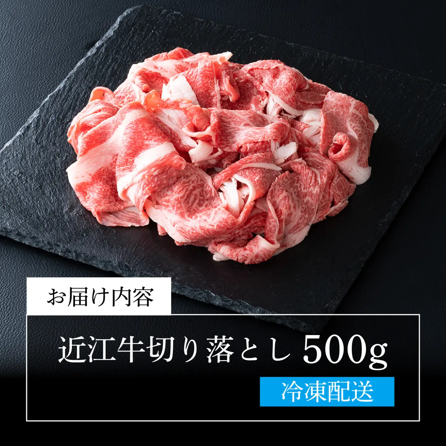 近江牛 切り落とし 500g / 切り落し 切りおとし 牛肉 お肉 肉 高級 三大和牛 国産牛 国産 小間肉 小間切れ 小間切れ肉 冷凍 滋賀県 大津市 すき焼き しゃぶしゃぶ